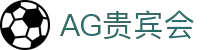 AG贵宾会 | 首页